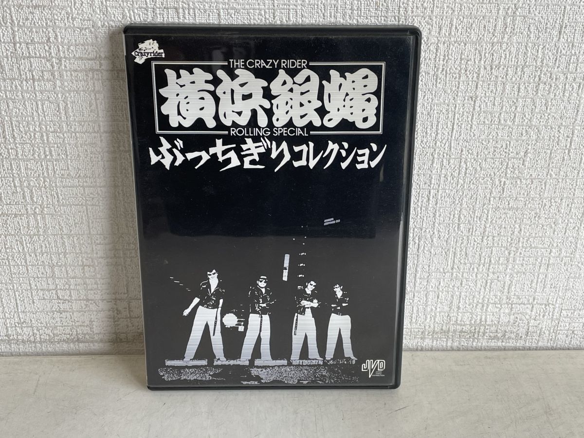 DVD/ 横浜銀蝿 / ぶっちぎりコレクション / 2枚組 / ジェイ・ブイ