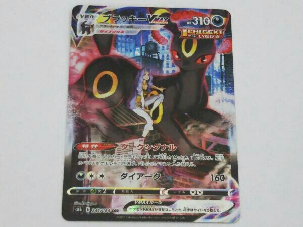 ブラッキーVMAX(CSR){悪}〈245⁄184〉[S8b] – 晴れる屋2 ポケカ CSR