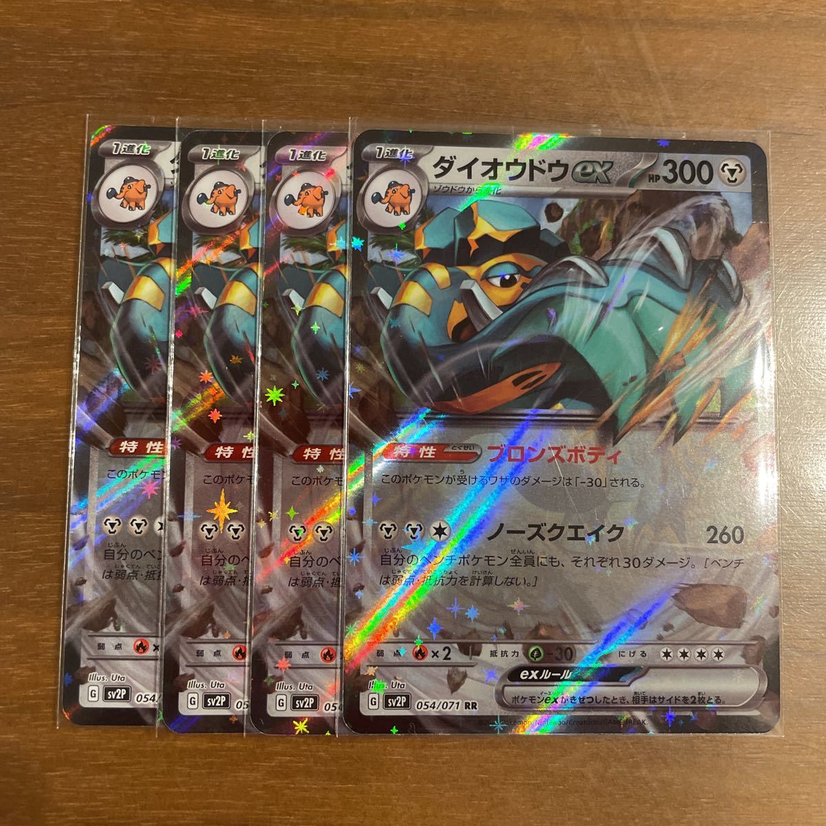 ポケモンカード スノーハザード ダイオウドウex sv2P 054/071 4枚セット #530_1