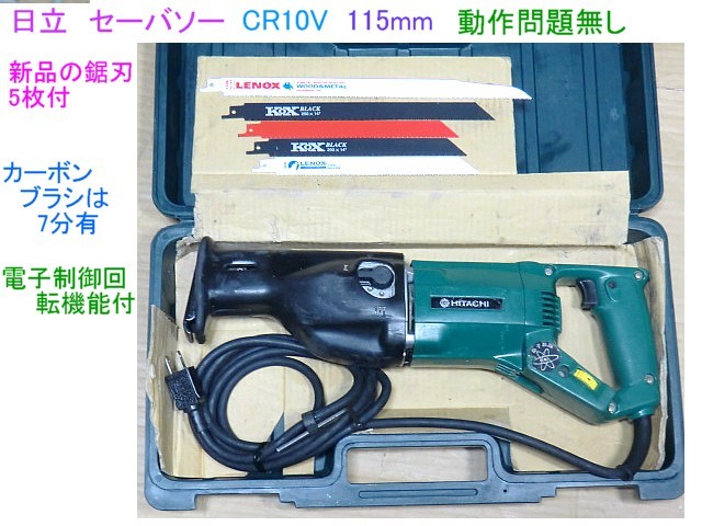 安い，大得価 日立 セーバソー CR10V/115mm/ 鋸刃5枚付 ケース入り 動作問題無し Ａ1(多目的用)｜売買されたオークション情報、yahooの商品情報をアーカイブ公開 - オークファン 多目的用