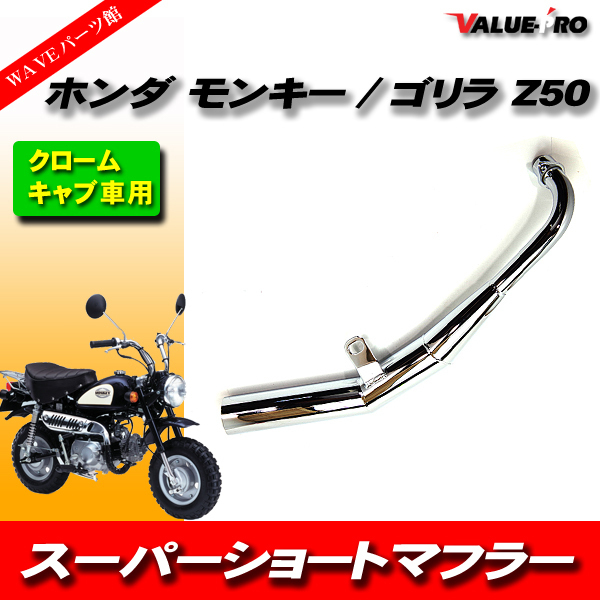 モンキー ダウン マフラー メッキ⁄ショート管 ゴリラ メッキ スチール
