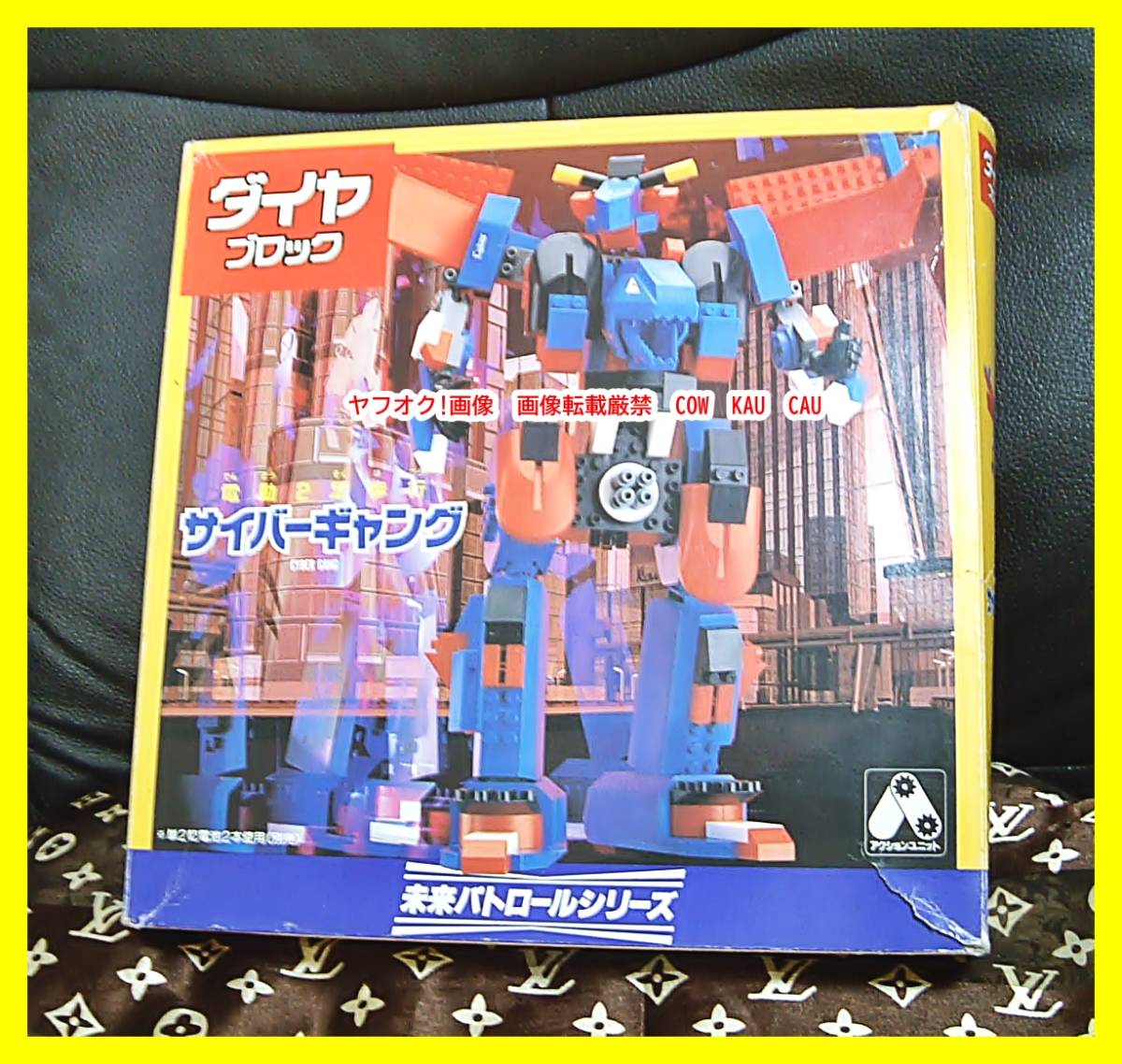 ダイヤブロック ◇ レア 廃盤 サイバーギャング 未来パトロール 