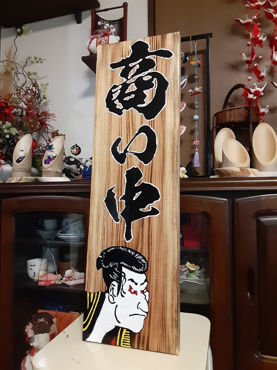 看板　木製看板営業中　拉麺　蕎麦　居酒屋　寿司　料理屋定食和食洋食カフェ開店リニューアルオープン来店売上商売繁昌