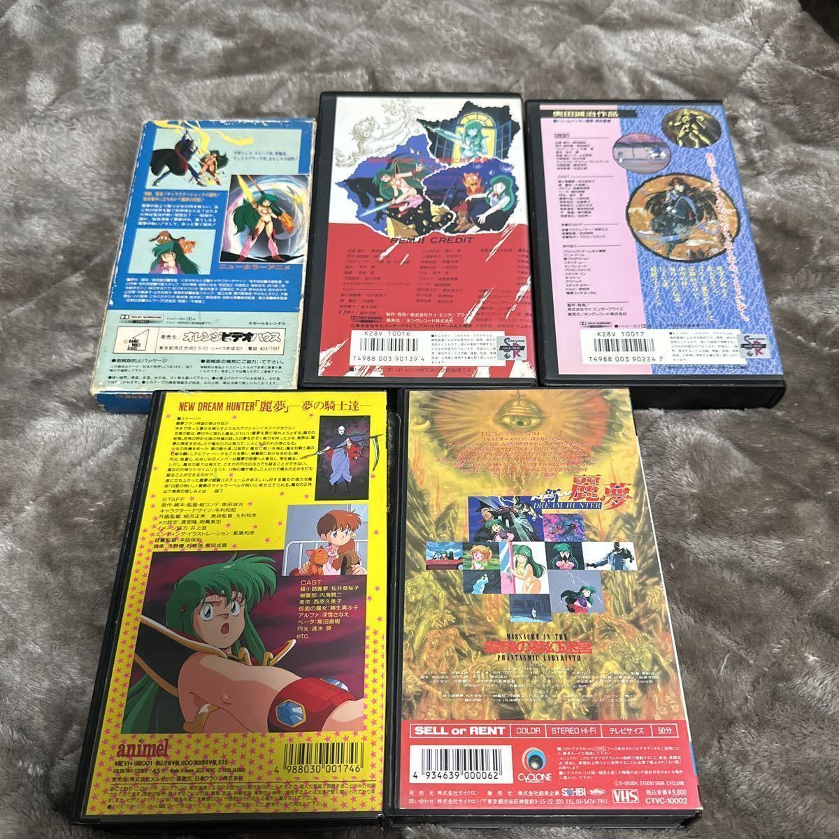ドリームハンター麗夢VHSビデオオリジナルアニメーション5本セット(た 