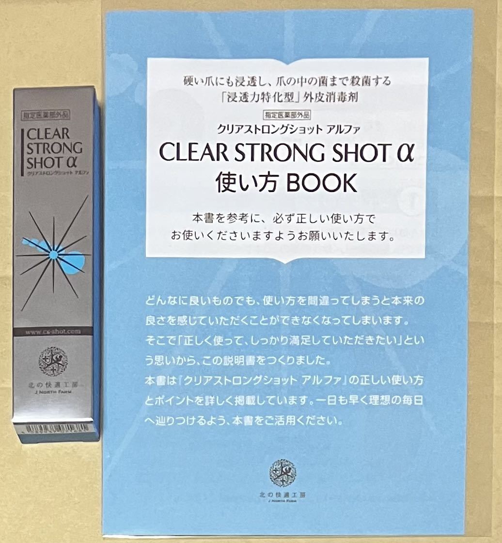 未使用 未開封 北の快適工房 クリアストロングショットアルファ 15g×1