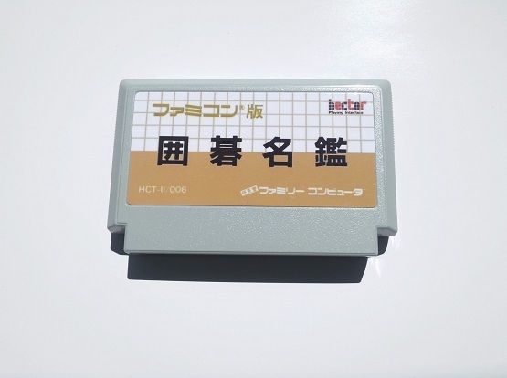 囲碁名鑑 | ファミコン （兵庫県、中国・四国・九州地方） - 西南部