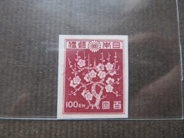 第一次新昭和切手　1946-47年 昭和21年（1946年 | 通常切手 第1次・2次新昭和 1946~48年 （未使用、
