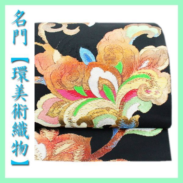 幻の逸品 名門【環美術織物】 手織りの『本袋帯』 お振袖やフォーマルに