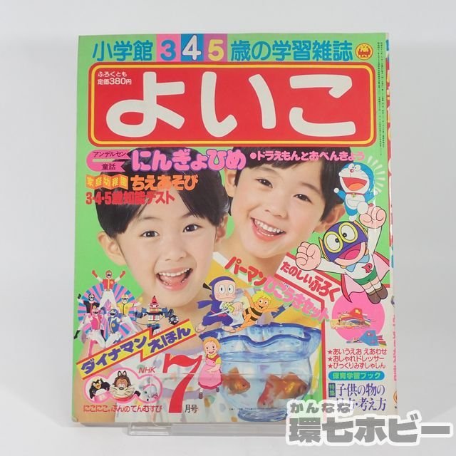 あいうえお 2WS57◇昭和58年 小学館 よいこ 1953年 現状/ダイナマン パーマン
