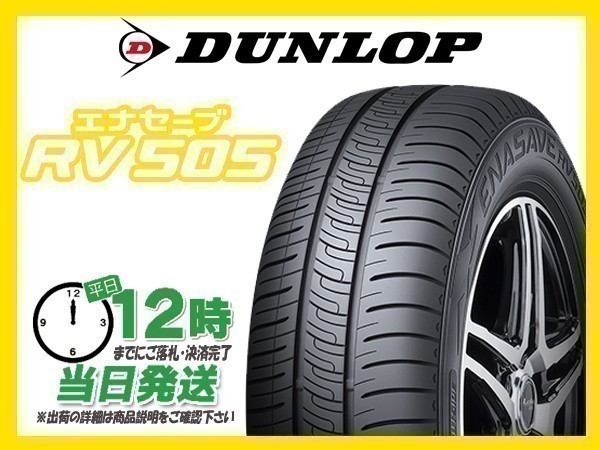165/55R15 4本送料税込33，200円 DUNLOP(ダンロップ) ENASAVE (エナセーブ) RV505 サマータイヤ(ミニバン) (新品 当日発送)☆
