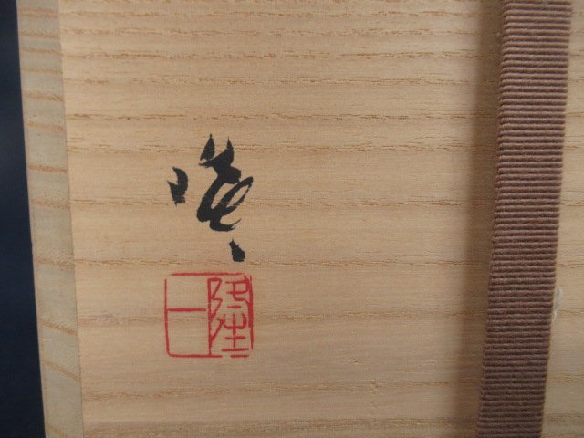 隠崎隆一　備前鎬花入 隠崎 隆一 作『備前 耳付 花入』 ｜骨董品買取 緑和堂