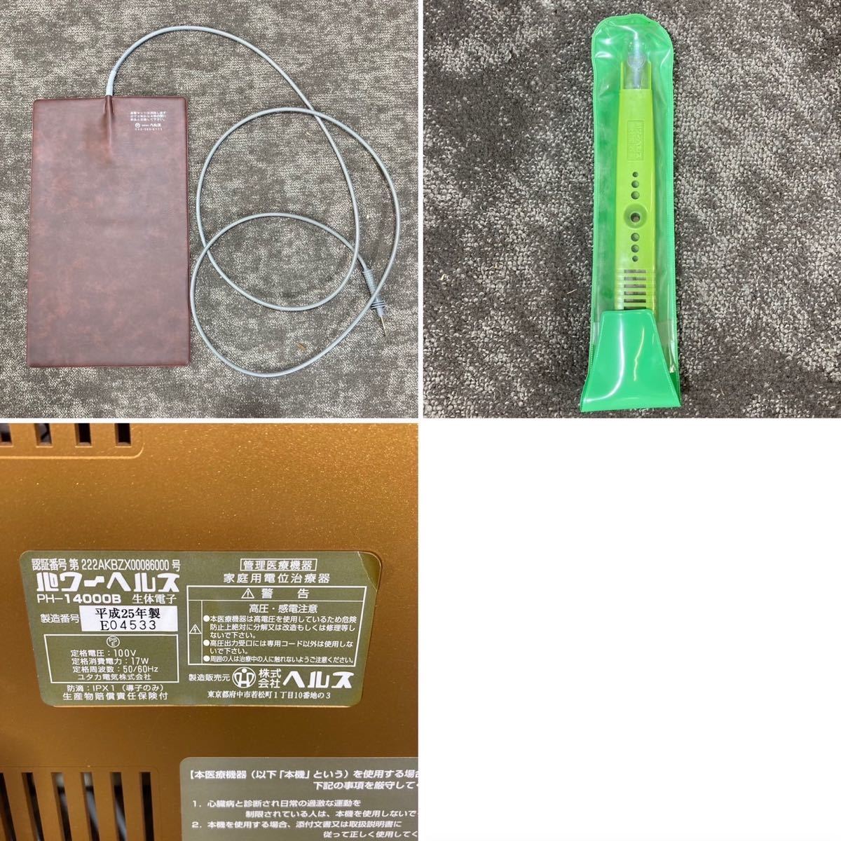 ヘルス 生体電子医療治療器 パワーヘルス PH-14000B 電位治療器 F346