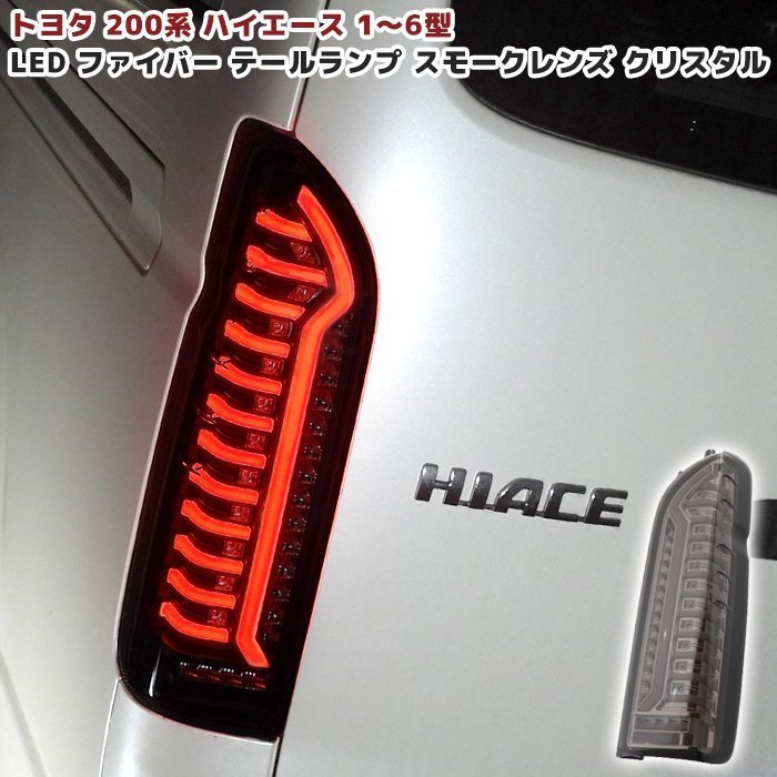 200系 ハイエース オープニング アクション LED ファイバー テール 