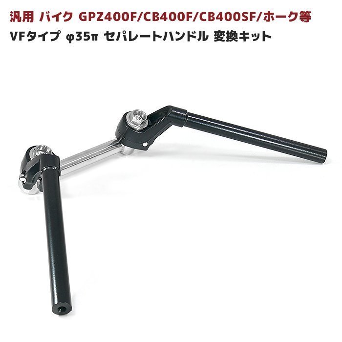 ブラック ハンドル 変換 35π ロボハン オートバイ バイク 汎用 VF