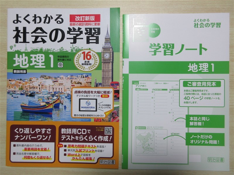 ★人気・教材★ 2023年版 よくわかる社会の学習 地理 1 〈帝国書院〉 【教師用】
