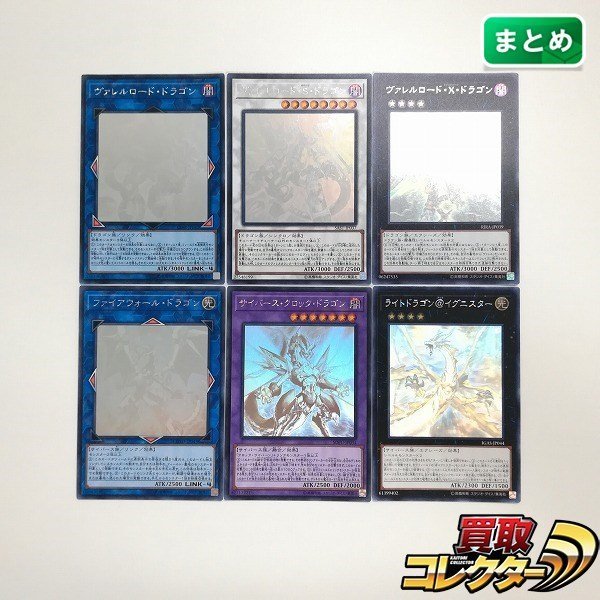  sB496o まとめ 遊戯王 ホログラフィックレア 計6枚 ヴァレルロード ドラゴン S ドラゴン X ドラゴン 他(まとめ売り)｜売買されたオークション情報、yahooの商品情報をアーカイブ公開 - オークフ まとめ売り