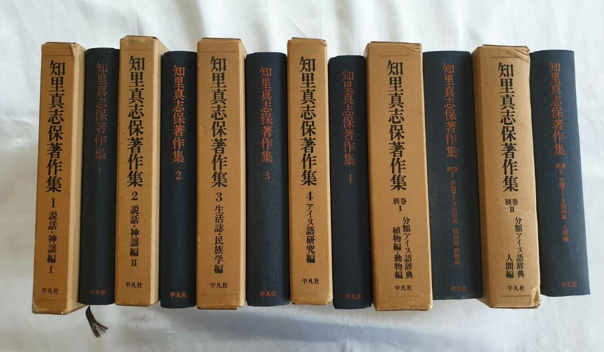 初版平凡社 知里真志保著作集 1〜4巻 別巻 2巻 アイヌ ② 知里真志保
