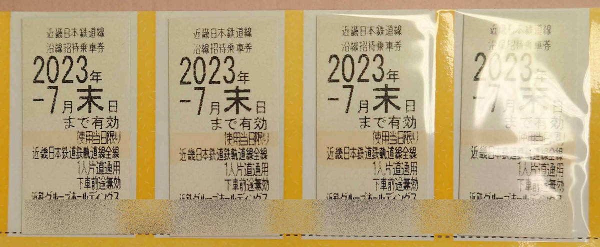 近鉄　株主優待乗車券（4枚）　優待券付　2023年7月末日まで有効