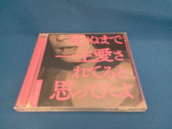 クリープハイプ CD 死ぬまで一生愛されてると思ってたよ(初回限定盤