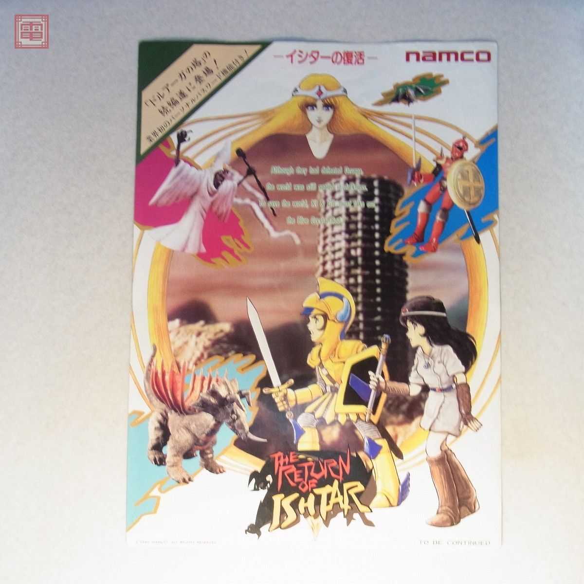 チラシ ナムコ/NAMCO イシターの復活 THE RETURN OF ISHTAR パンフレット フライヤー【PP イシターの復活 ISHTAR  ドルアーガの塔 当時物20 ナムコザ・リターン ナムコザ・リターン・オブ・イシター〜イシターの復活下敷き⁄namco