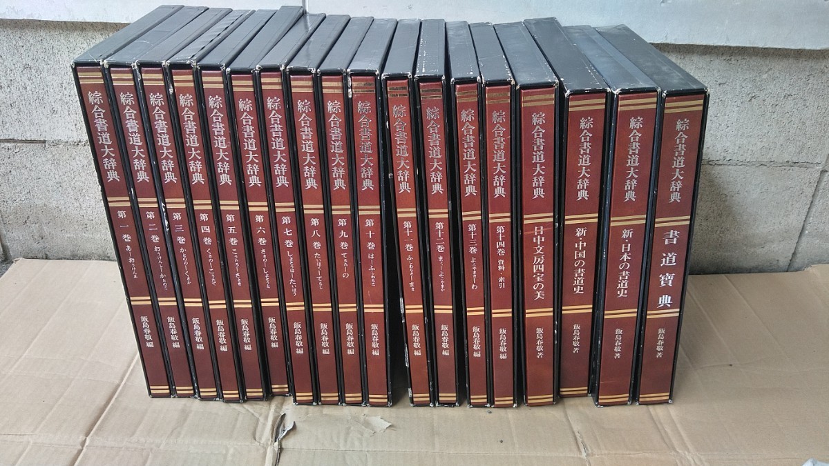 総合書道大辞典 | 全18冊 : ⁄ 株式会社二玄社 2026年最新書道大辞典の 