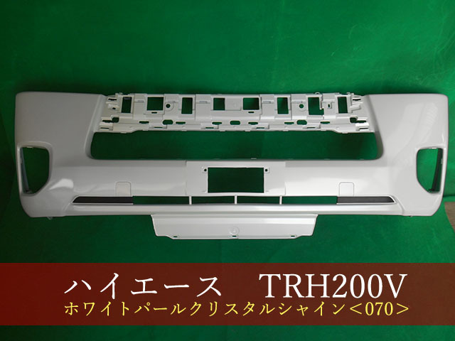 993129　TOYOTA　ハイエース／レジアスエース　KDH201V/TRH200V　フロントバンパー　最終型　070　【社外新品】