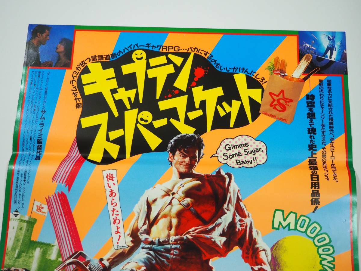 1円～【映画ポスター】キャプテン・スーパーマーケット (死霊の