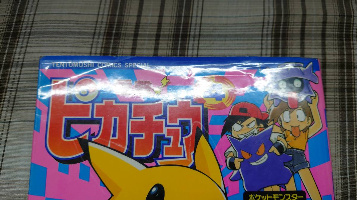 おのとしひろ◇電撃ピカチュウ 4巻 初版 シミあり(少年)｜売買された