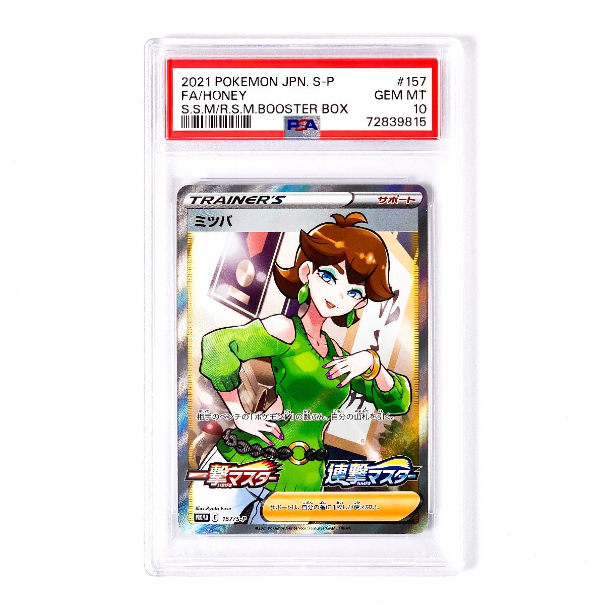 格安，2026 PSA10 ミツバ 157 2021 SWSH