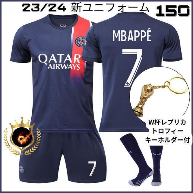 【新品・未使用・紙タグ付】PSG エンバペ ユニフォーム 2023/24 新ユニフォームPSG エムバペ 150 トロフィー付子供サッカー