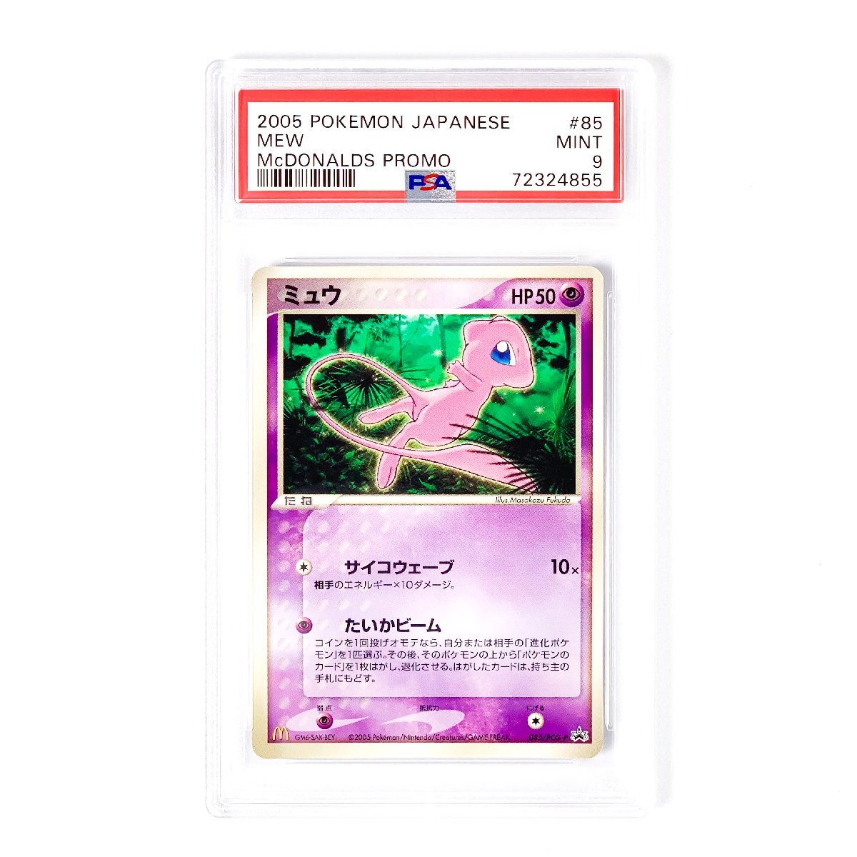 PSA9 ミュウ マクドナルド 085 2005 マクドナルド ミュウ PSA9 PSA10 