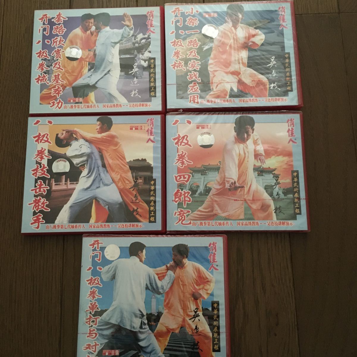 八極拳　呉連枝　VCD 5枚セット（送料無料）