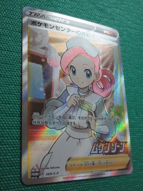 ポケモンカードゲーム】 069/S-P プロモ ポケモンセンターのお姉さん