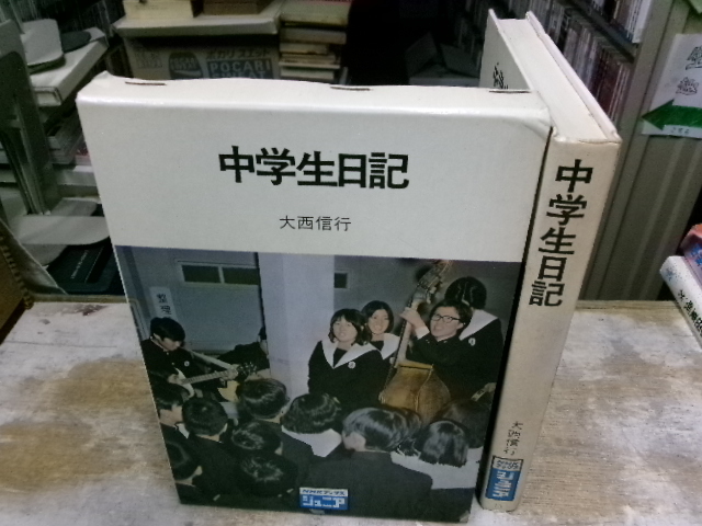 中学生日記 大西信行 NHKブックスジュニア 昭和48年初版(テレビ