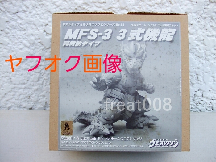 ウエストケンジ リアルディフォルメ ミニソフビシリーズ No.14 MFS-3 3