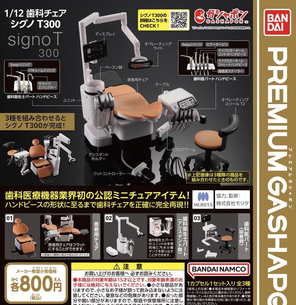 1/12 歯科チェア シグノT300 全3種セット ガチャ 送料無料 匿名配送 歯医者 ミニチュア