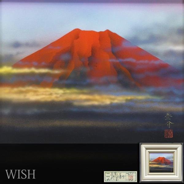 HOT，新作】 【真作】【WISH】浜田泰介「赤富士」日本画 3号 金落款 共