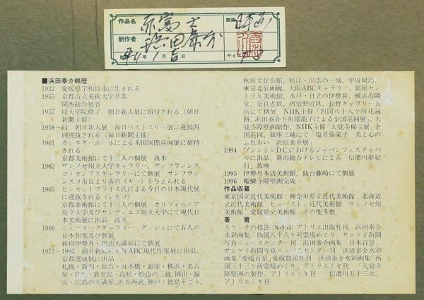 HOT，新作】 【真作】【WISH】浜田泰介「赤富士」日本画 3号 金落款 共
