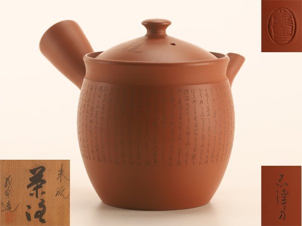 流】煎茶道具 常滑焼 在銘 朱泥急須 共箱 KN992 常滑焼 朱