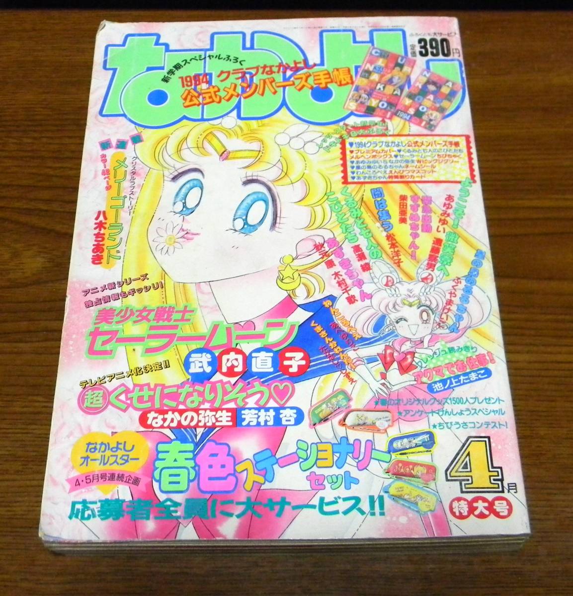 なかよし なかよし 1994～1996年 4冊 セーラームーン/レイアース 5ha14