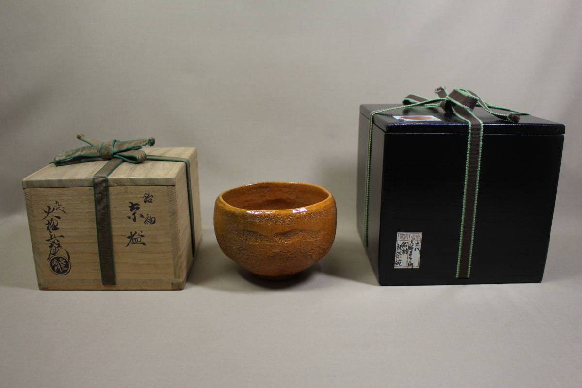 古美味十代大樋長左衛門(年朗)『鵬雲斎書付』大樋茶碗 茶道具
