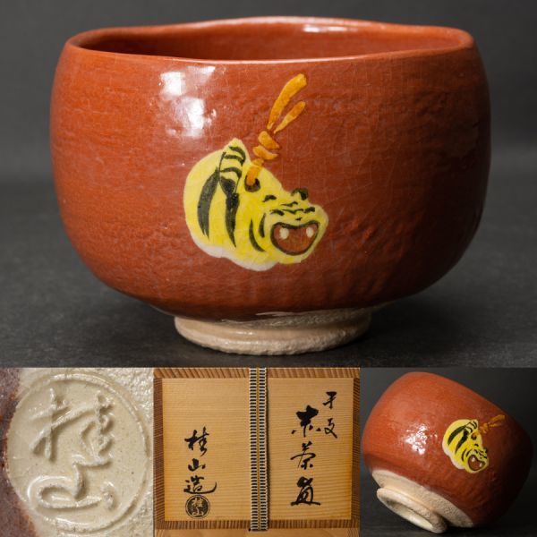 茶道具】桂窯 大野桂山 虎絵赤楽茶碗 共箱 黄布 端午の