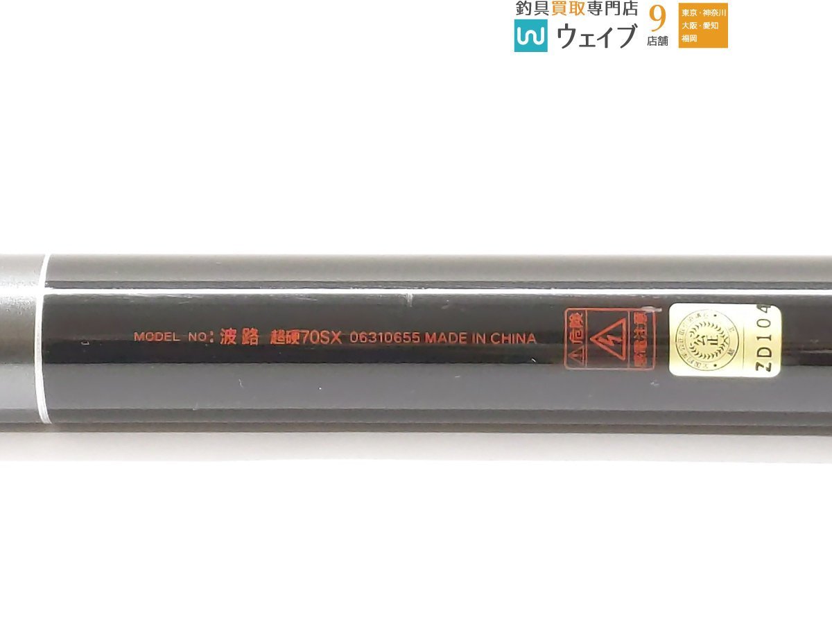 ダイワ 波路 超硬 70SX