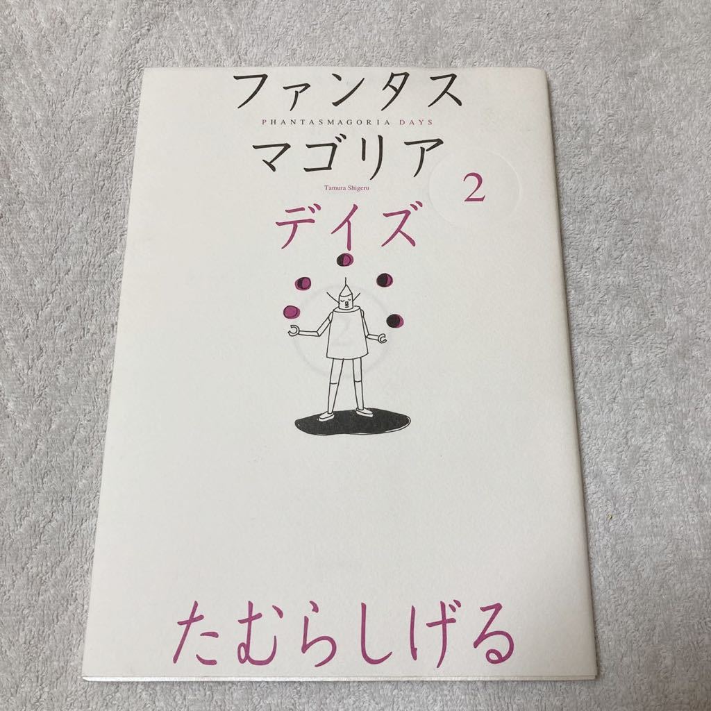 ファンタスマゴリアデイズ2　たむら しげる