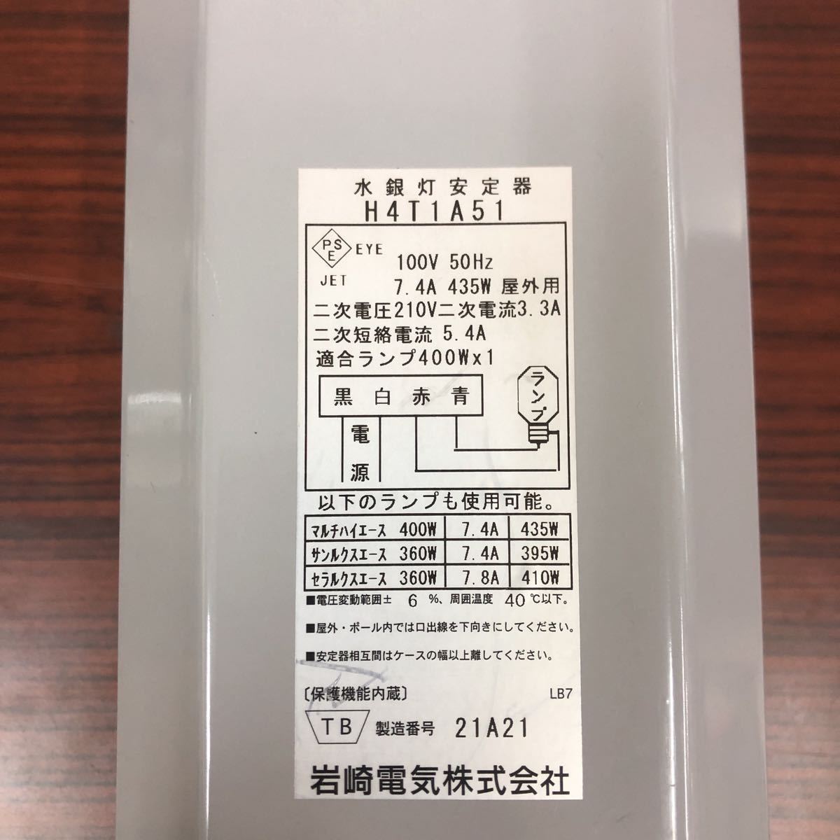 ▽A 未使用品 岩崎電気 H4T1A51 100V 60Hz 水銀灯安定器 屋外用 400W