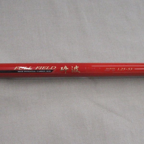ダイコーDaikoh フルフィールド FULLFIELD 砕波 1.25-53 朱竿 品 ダイコーDaikoh フルフィールド FULLFIELD 砕波 1.25-53 朱竿 品