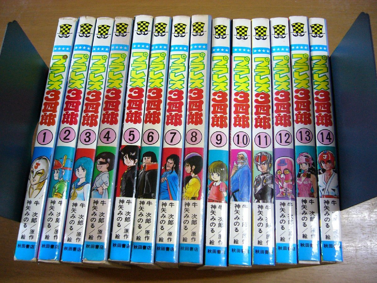 プラレス3四郎 全巻セット 牛次郎 神谷みのる 初版・プラレス3四郎