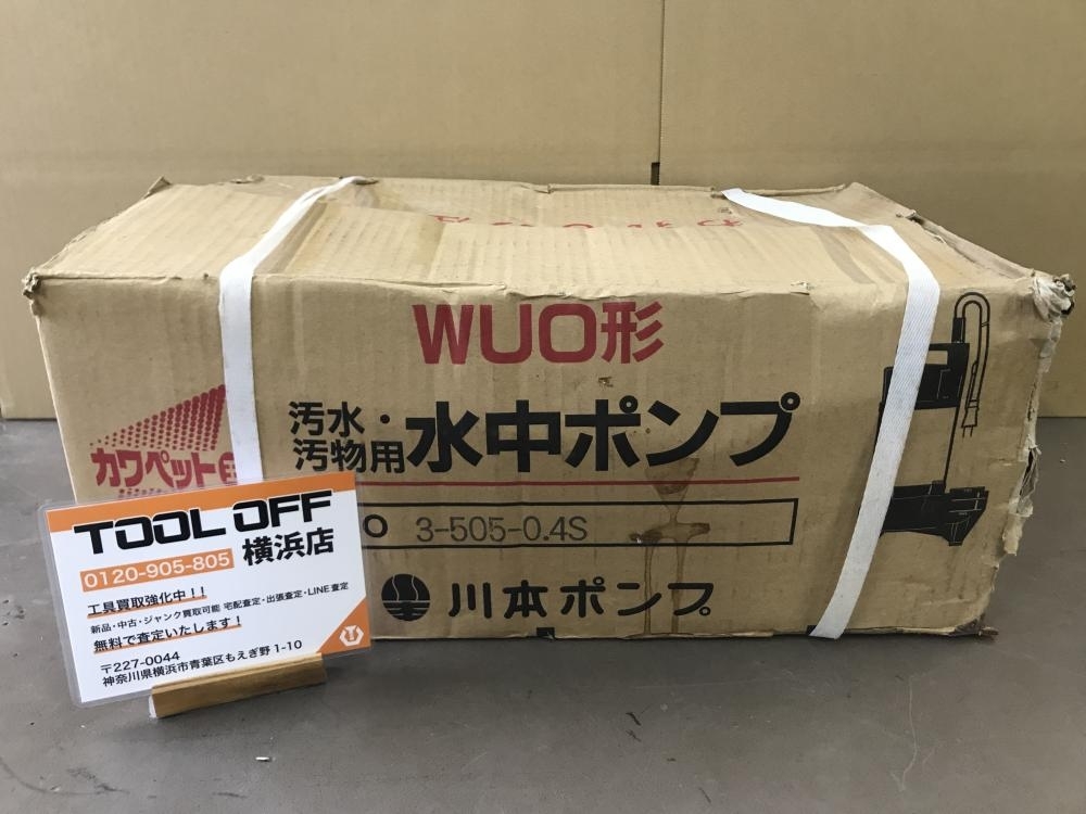 007◇未使用品◇川本製作所 汚水・汚物用水中ポンプ 長期保管品 WVP3-505-0.4S ※長期保管品