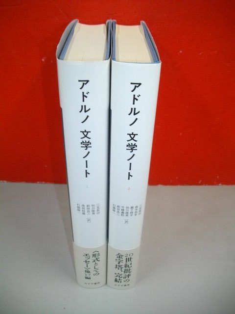 アドルノ 文学ノート | みすず書房 0 三光長治 著 ; テオドール・W 