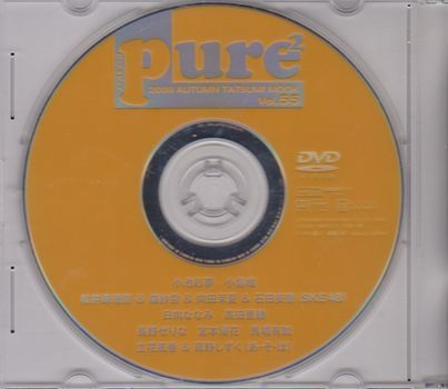 ■付録DVD【◎高田里穂:15歳 小池彩夢 小倉唯 立花風香 真野しずく SKE48 長野せりな 宮本優花 馬場有加】◆Pure2 ピュアピュア vol.55■